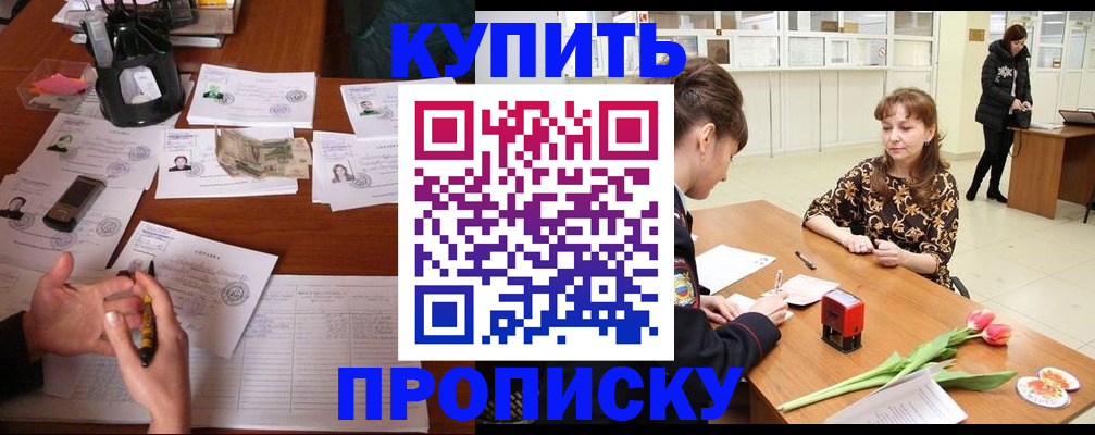 купить прописку в Котельниках